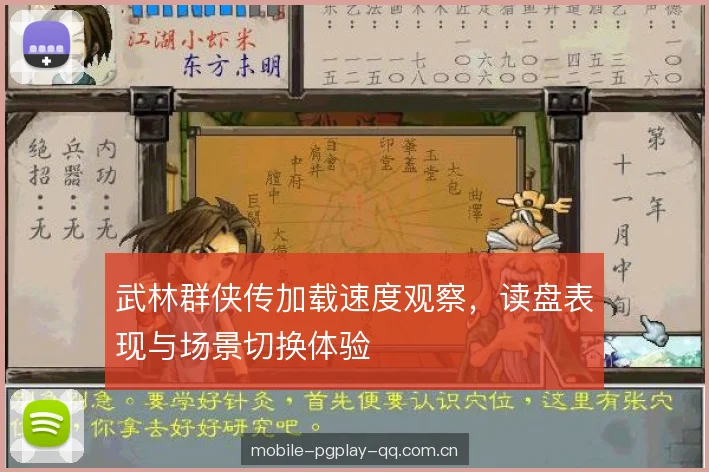 武林群侠传加载速度观察,读盘表现与场景切换体验 武林群侠传加载速度观察,读盘表现与场景切换体验