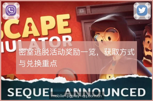 密室逃脱活动奖励一览，获取方式与兑换重点