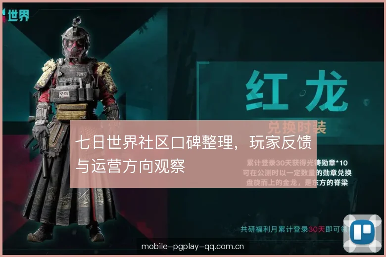 七日世界社区口碑整理,玩家反馈与运营方向观察 七日世界社区口碑整理,玩家反馈与运营方向观察